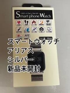今月末まで アリアス スマートウォッチメッシュベルト シルバー 新品未開封