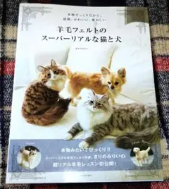 羊毛フェルトのスーパーリアルな猫と犬　きりのみりい　ハンドメイド　テクニック　本