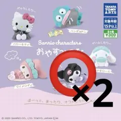 クロミ　サンリオ　ガチャガチャ　おやすみの日