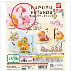 【新品】カービィ　PUPUPU FRIEND2　ガチャガチャ　カプセルトイ