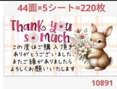 1089 サンキューシール