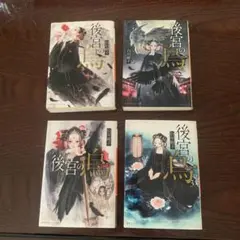 【美品】後宮の烏 1巻から4巻セット　白川紺子著