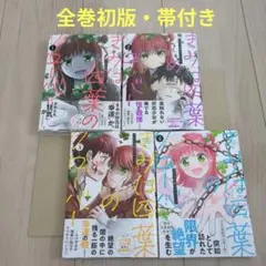 きみは四葉のクローバー 全巻 1巻 2巻 3巻 4巻 漫画 コミック 初版