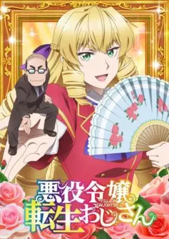 悪役令嬢転生おじさん　全6巻　DVD