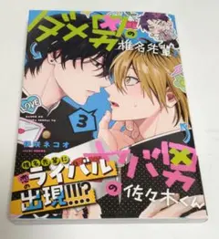 ダメ男の椎名先輩とヤバ男の佐々木くん