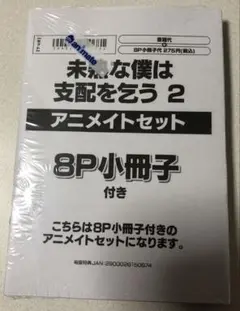 【新品未開封】未熟な僕は支配を乞う2巻　アニメイト限定セット