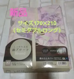 新品セミダブルロング用ピンク掛け布団カバー