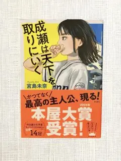 単行本　成瀬は天下を取りにいく 宮島未奈