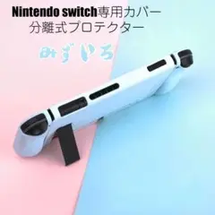 Nintendo switch ソフトカバー Joy-Conカバー みずいろ