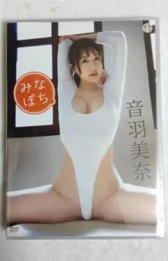 音羽美奈 「みなぽち」 新品 DVD フェリス女学院卒