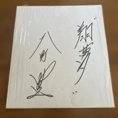 【まとめ買い可能】 大野豊　直筆サイン色紙