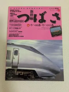 新幹線つばさ&キハ80系・キハ181系