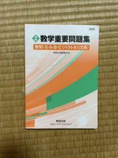 高校数学　大学受験対策　数学重要問題集2025