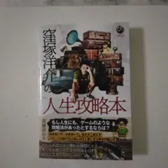 窪塚洋介の人生攻略本