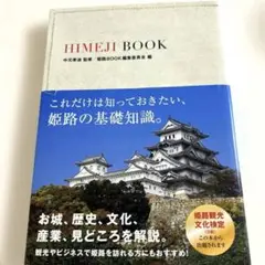 姫路BOOK（姫路検定）