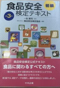 食品安全検定テキスト　初級　第3版　新品未使用