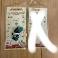 Calico Critters キーチェーンyuchi様