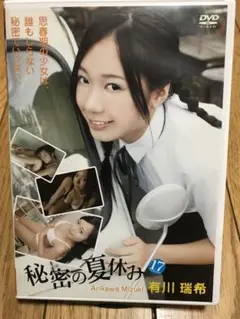 有川瑞希　秘密の夏休み　17