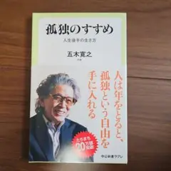 孤独のすすめ 人生後半の生き方