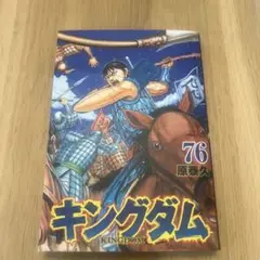 キングダム 76巻/原泰久/状態キレイ/匿名配送