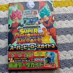 スーパードラゴンボールヒーローズガイド3★定価1300円★2017年発行★