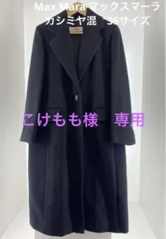 Max Mara ããã¯ã¹ããŒã©çœã¿ã° ããŒãžã³ãŠãŒã«ã«ã·ãã€æ··ããã³ã°ã³ãŒã
