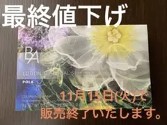 POLA B.A ローション シーズナルセレクション(おまけ付き)