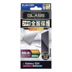 Galaxy S24 用 フレーム付き 高透明 液晶保護ガラスフィルム