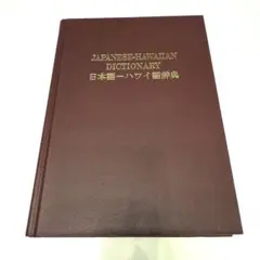 ハワイ語辞典