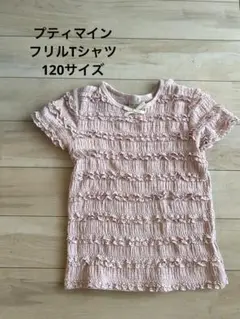 プティマイン フリルTシャツ 120サイズ