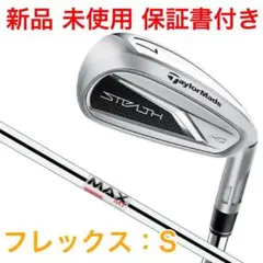 新品 未使用 ステルス HD アイアンセット KBS MAX テーラーメイド