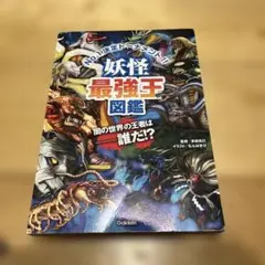 妖怪最強王図鑑