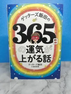 ゲッターズ飯田の365日の運気が上がる話
