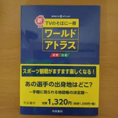 新 TVのそばに一冊 ワールドアトラス 世界・日本 8版