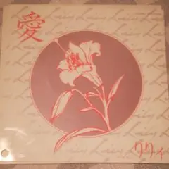 リリィ　愛　レコード　見本盤　りりぃ