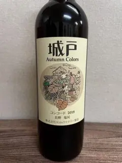城戸ワイン 赤ワイン コンコード