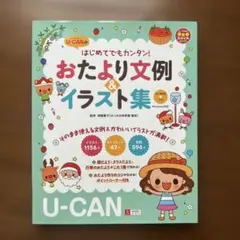 U-CANのはじめてでもカンタン!おたより文例&イラスト集 CD-ROM付き