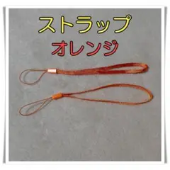 ストラップ　オレンジ2個　スマホ　懐中電灯　デジカメ　シンプルで高品質