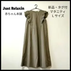 新品・タグ付！Just Relaxin マタニティ フリル ワンピース Ｌサイズ