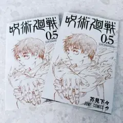 【非売品】呪術廻戦　0.5巻