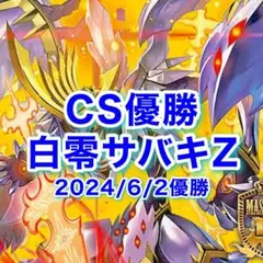 白零サバキ　白零サッヴァーク　白単サバキz デッキ売り 白零サバキz 裁き 白零サッヴァーク デッキ - メルカリ
