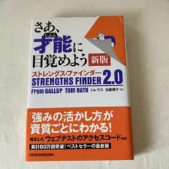 さあ、才能(じぶん)に目覚めよう 新版 ストレングス・ファインダー2.0