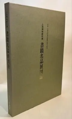 傅山書画精品集 m73049743795_1.jpg?1708131165