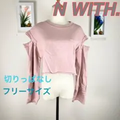 z522 N WITH. カットオフ トレーナー フリーサイズ ピンク　肌見せ