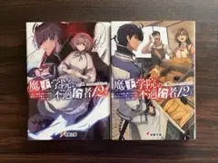 魔王学院の不適合者 12巻 上・下セット