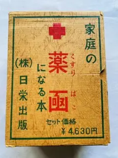 家庭の薬函になる本