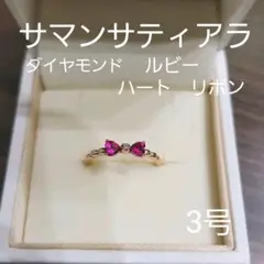 サマンサティアラ リボンハートルビーリング 3号