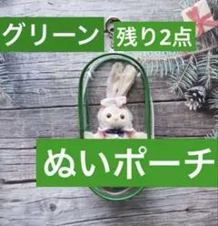 ぬいポーチ 推し活　キーホルダー　ぬい活　ぬいぐるみ ポーチ　グリーン