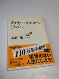 20代にしておきたい17のこと 本田健