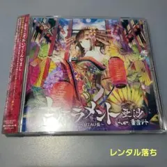 2025年最新】吉原ラメント〜UTAU盤〜 [ 亜沙 feat.重音テト ]の